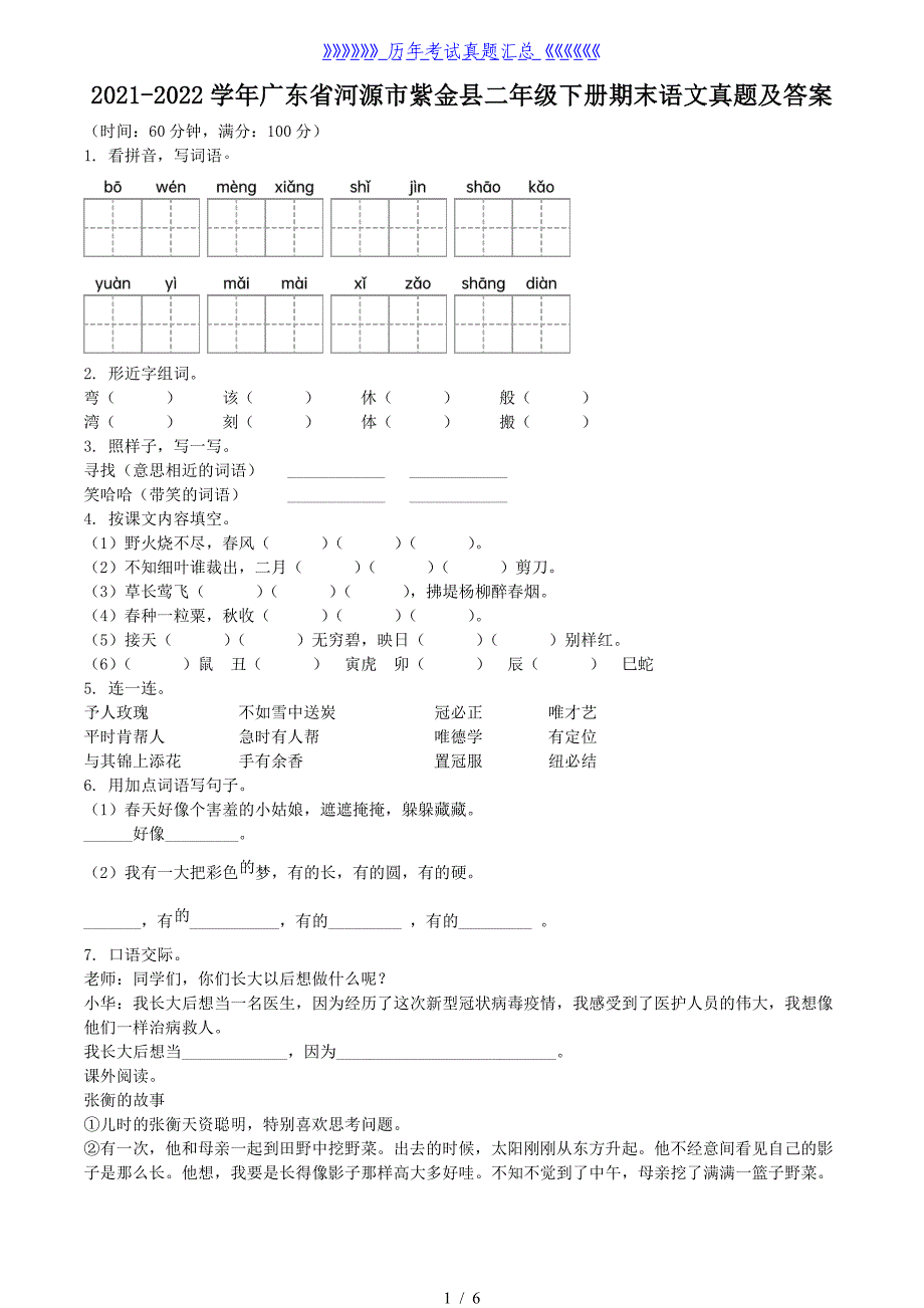 2021-2022学年广东省河源市紫金县二年级下册期末语文真题及答案_第1页