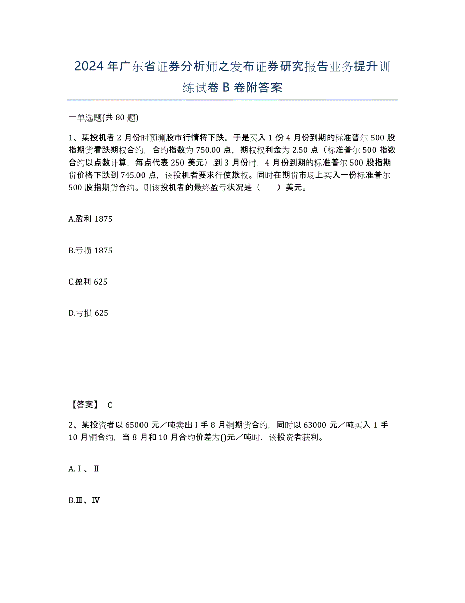 2024年广东省证券分析师之发布证券研究报告业务提升训练试卷B卷附答案_第1页