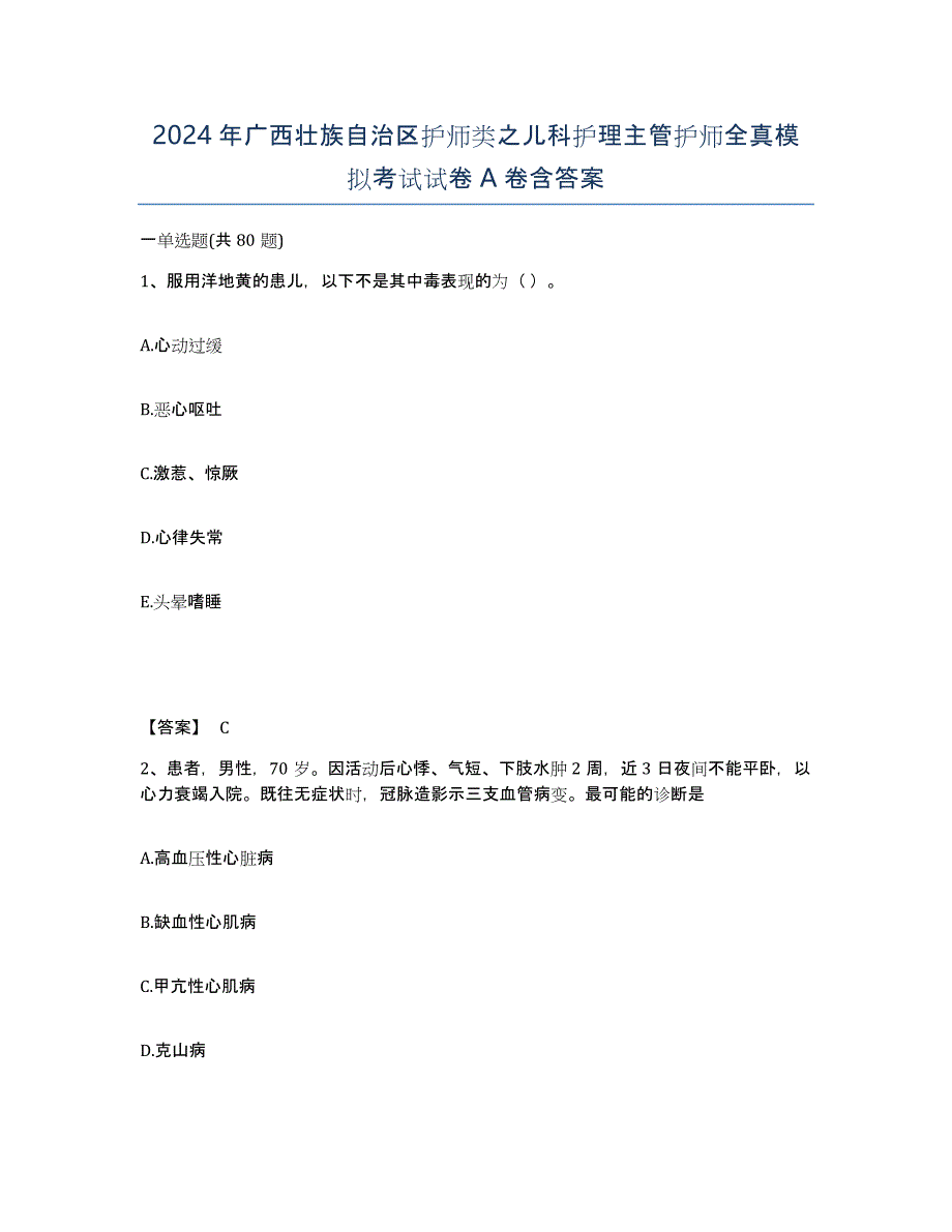 2024年广西壮族自治区护师类之儿科护理主管护师全真模拟考试试卷A卷含答案_第1页