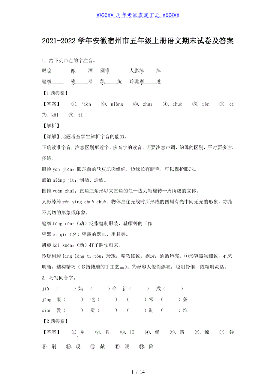 2021-2022学年安徽宿州市五年级上册语文期末试卷及答案_第1页