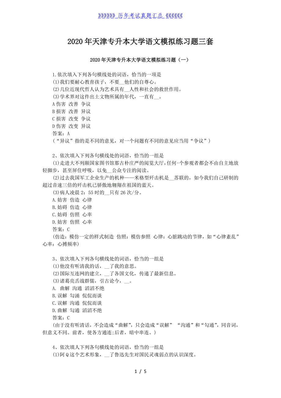 2020年天津专升本大学语文模拟练习题三套_第1页