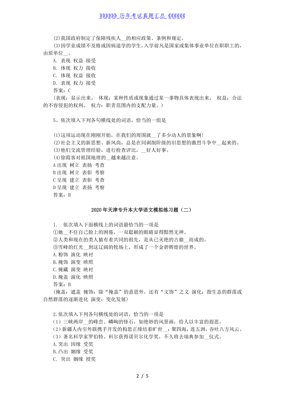 2020年天津专升本大学语文模拟练习题三套_第2页