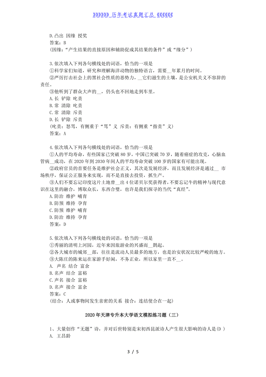 2020年天津专升本大学语文模拟练习题三套_第3页
