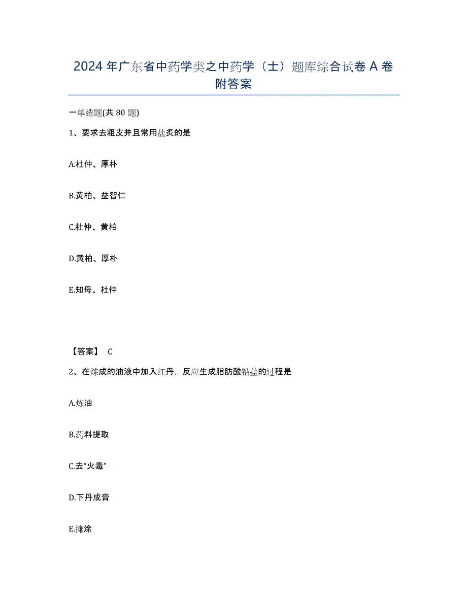 2024年广东省中药学类之中药学（士）题库综合试卷A卷附答案_第1页