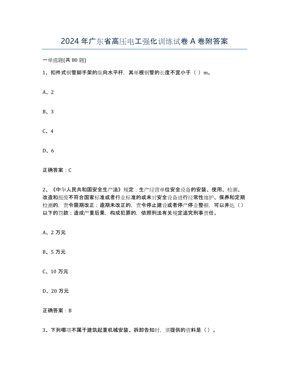 2024年广东省高压电工强化训练试卷A卷附答案_第1页