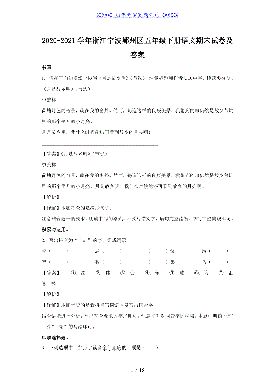 2020-2021学年浙江宁波鄞州区五年级下册语文期末试卷及答案_第1页