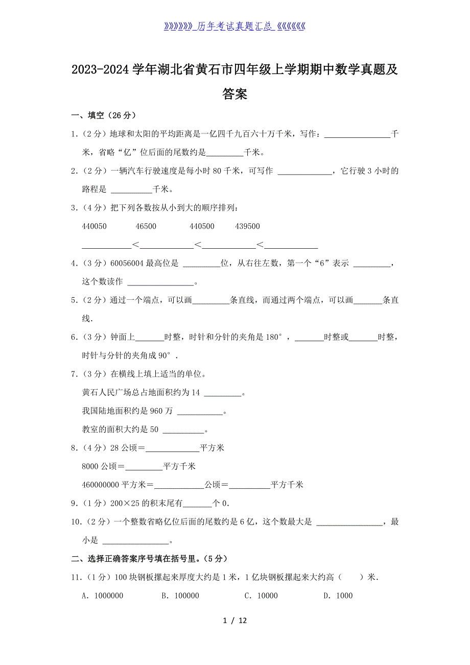 2023-2024学年湖北省黄石市四年级上学期期中数学真题及答案_第1页