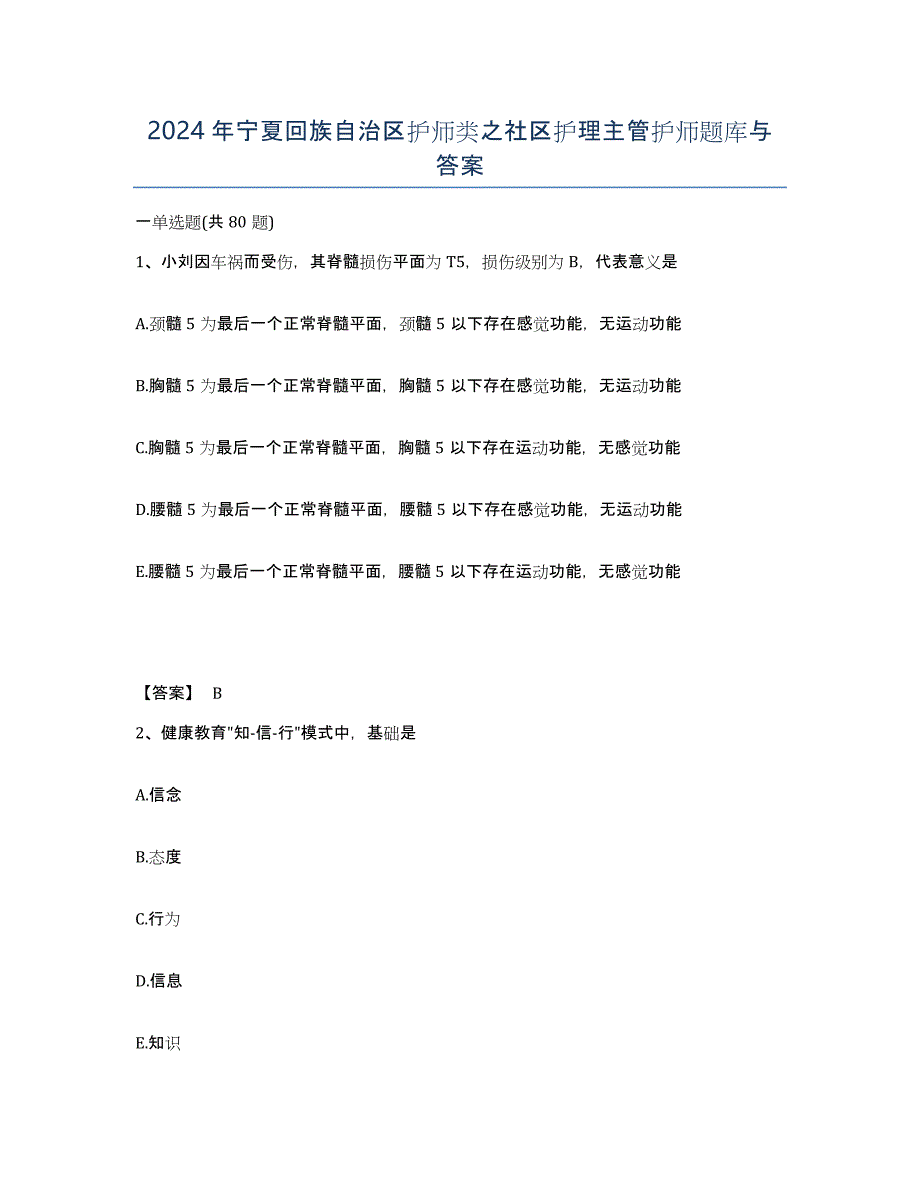 2024年宁夏回族自治区护师类之社区护理主管护师题库与答案_第1页