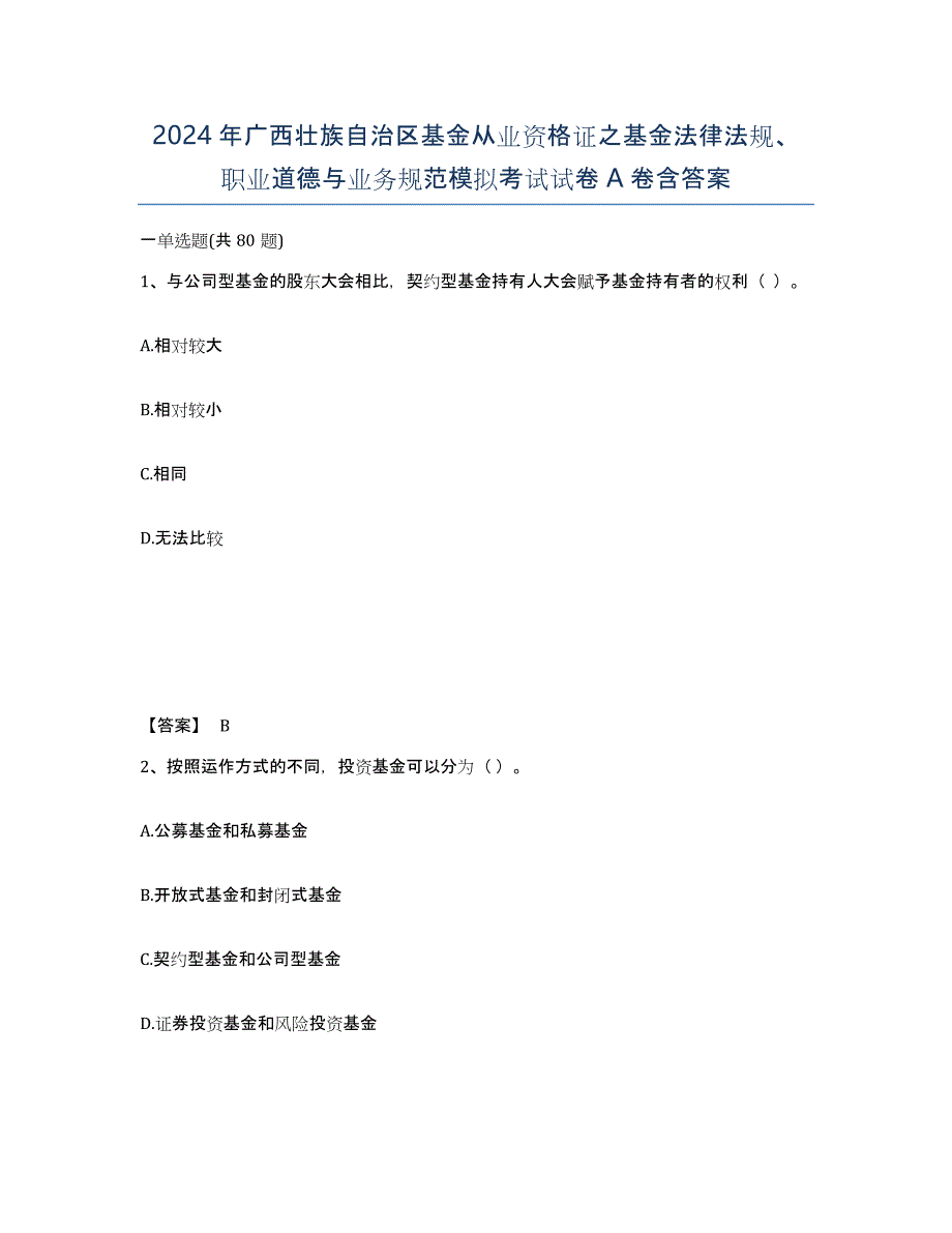 2024年广西壮族自治区基金从业资格证之基金法律法规、职业道德与业务规范模拟考试试卷A卷含答案_第1页