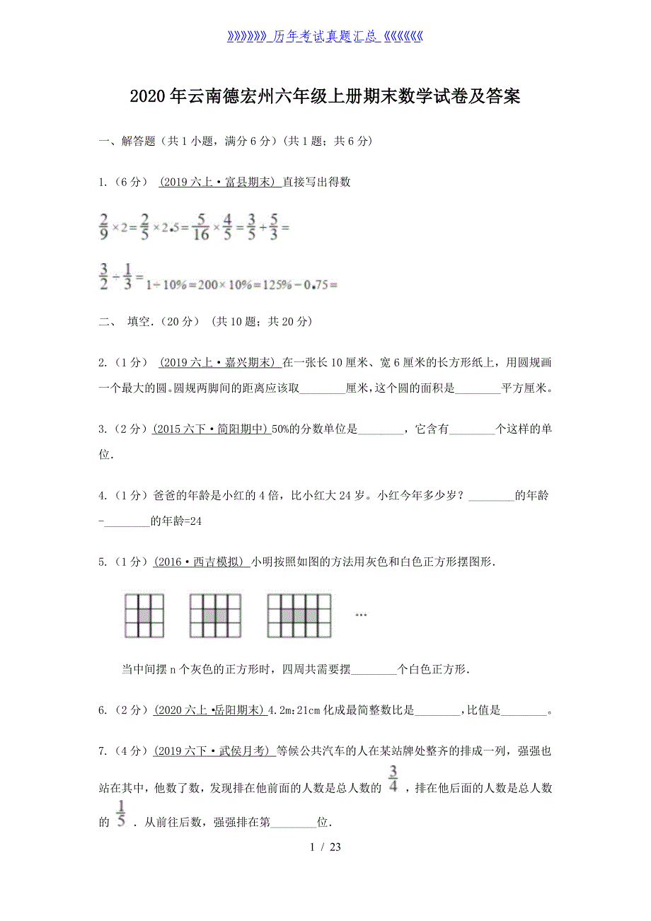 2020年云南德宏州六年级上册期末数学试卷及答案_第1页