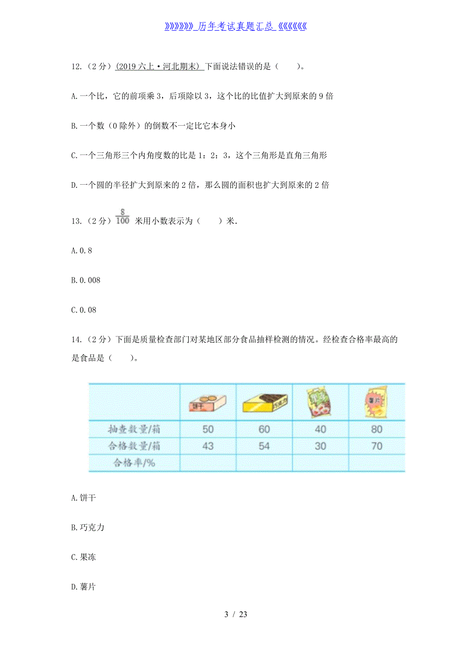 2020年云南德宏州六年级上册期末数学试卷及答案_第3页