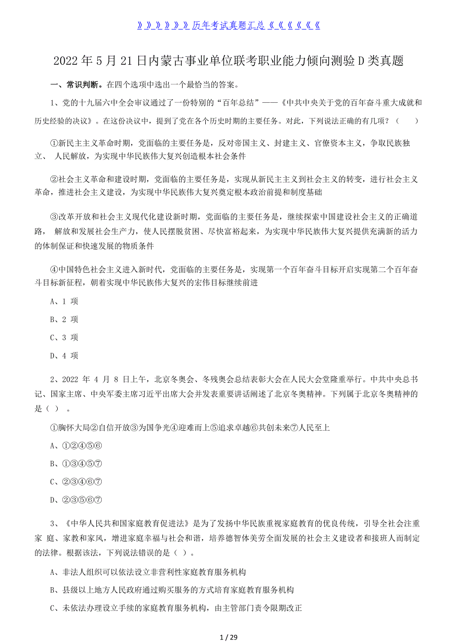 2022年5月21日内蒙古事业单位联考职业能力倾向测验D类真题（完整版）_第1页