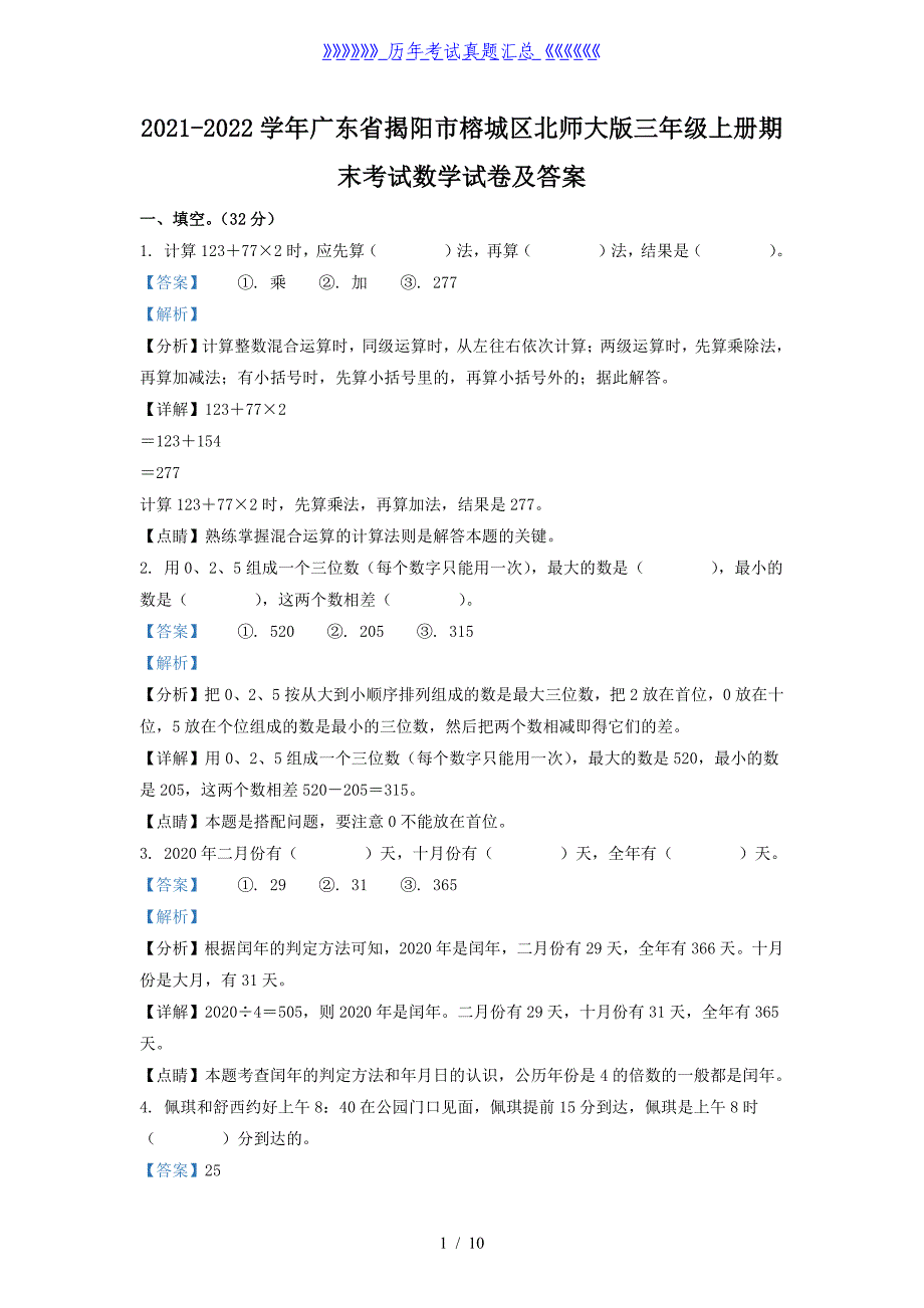 2021-2022学年广东省揭阳市榕城区北师大版三年级上册期末考试数学试卷及答案_第1页