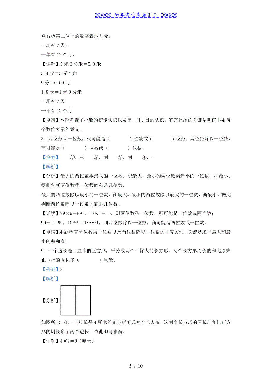 2021-2022学年广东省揭阳市榕城区北师大版三年级上册期末考试数学试卷及答案_第3页