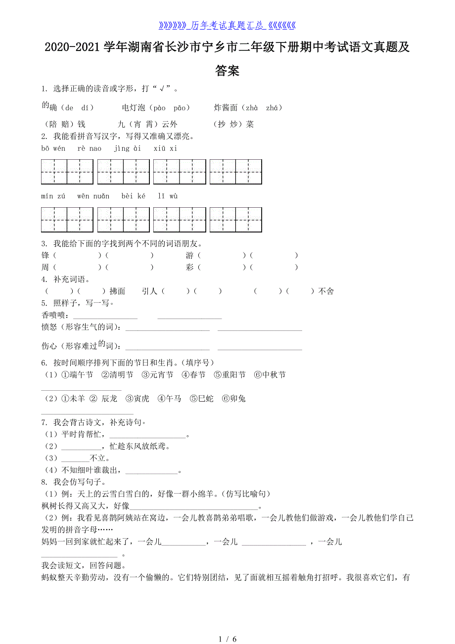 2020-2021学年湖南省长沙市宁乡市二年级下册期中考试语文真题及答案_第1页