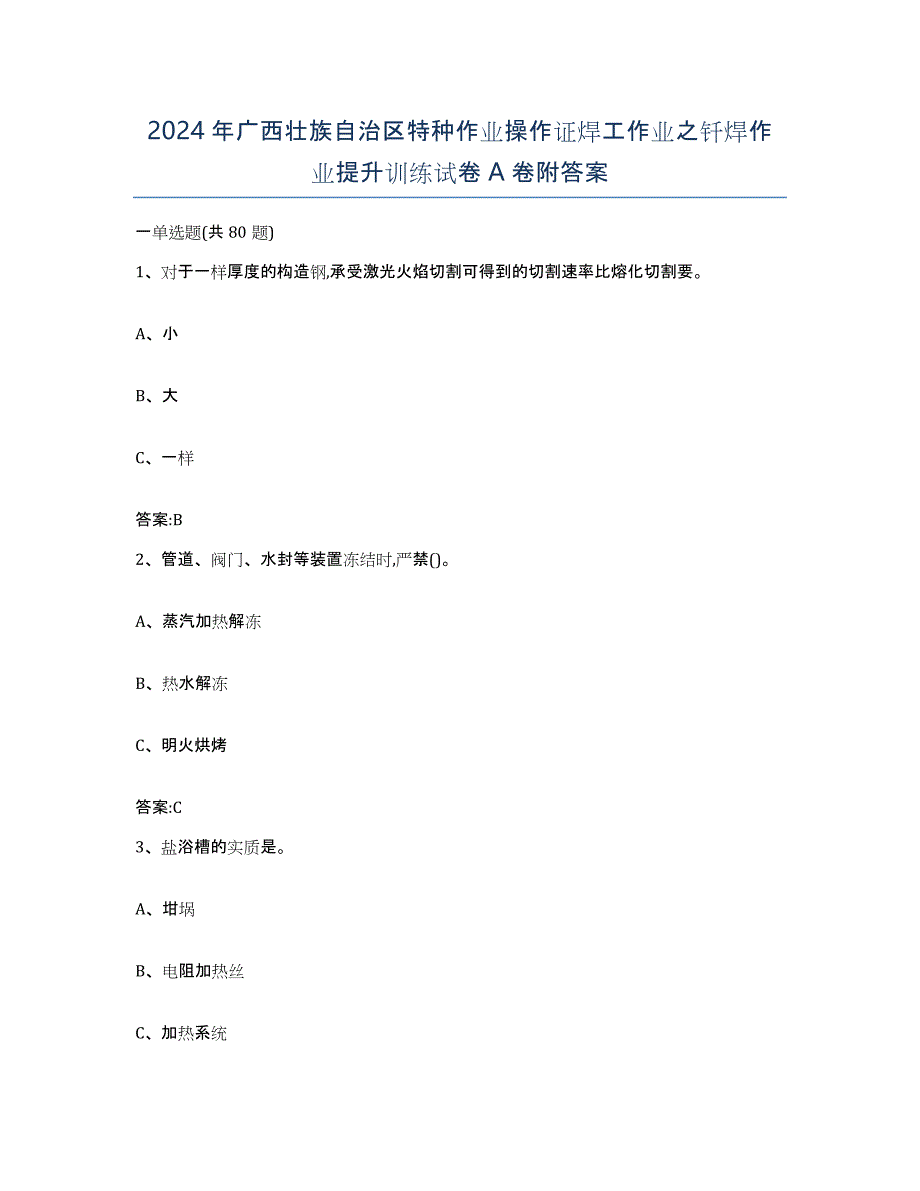 2024年广西壮族自治区特种作业操作证焊工作业之钎焊作业提升训练试卷A卷附答案_第1页