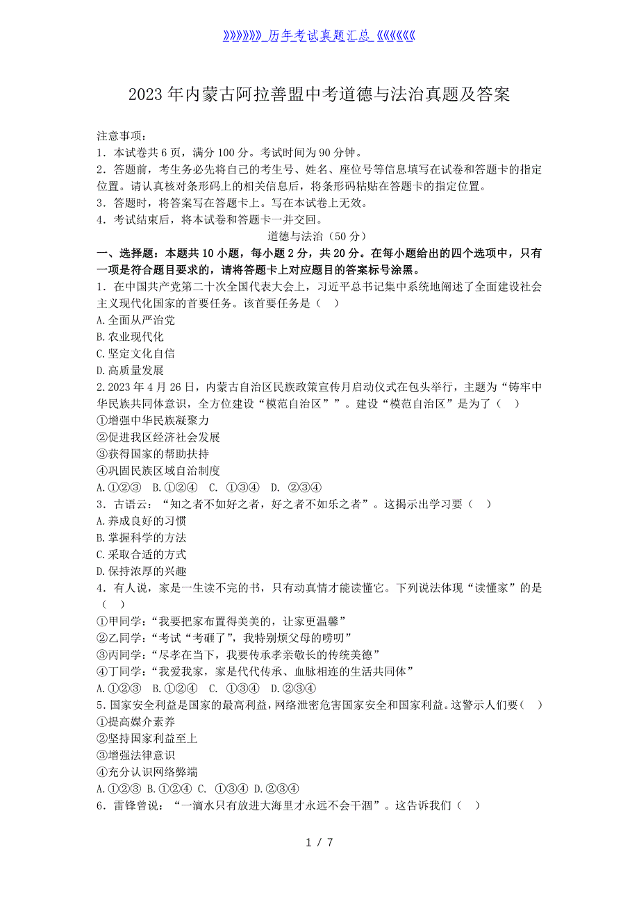 2023年内蒙古阿拉善盟中考道德与法治真题及答案_第1页