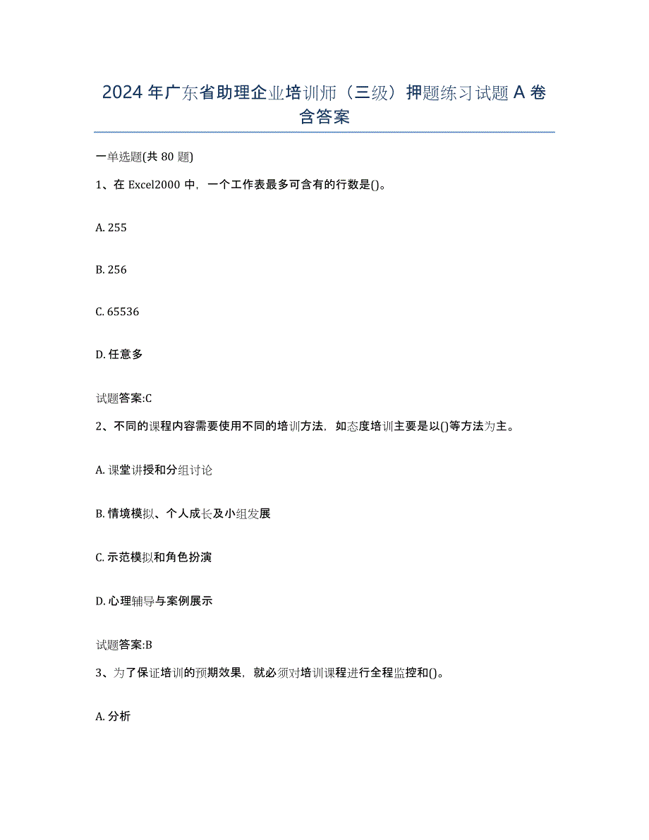 2024年广东省助理企业培训师（三级）押题练习试题A卷含答案_第1页