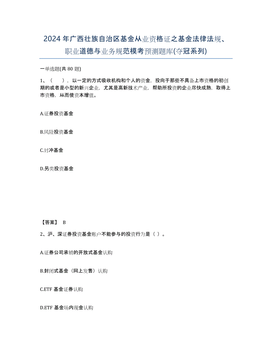 2024年广西壮族自治区基金从业资格证之基金法律法规、职业道德与业务规范模考预测题库(夺冠系列)_第1页