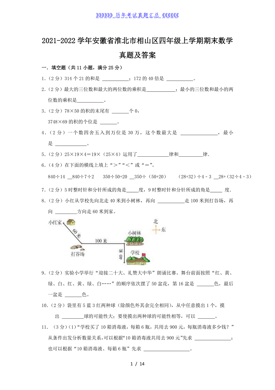 2021-2022学年安徽省淮北市相山区四年级上学期期末数学真题及答案_第1页