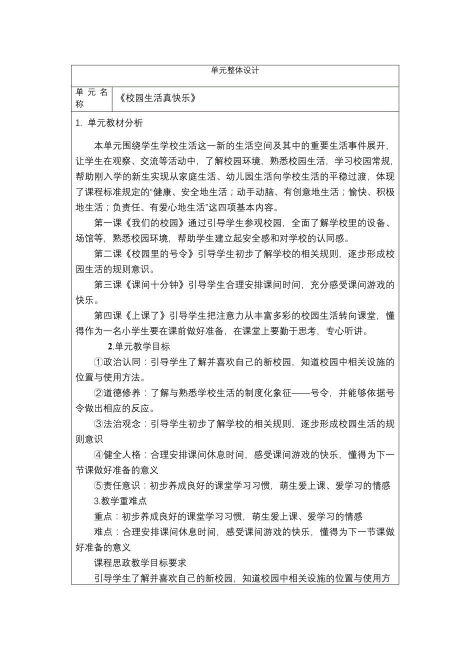 一年级上册第二单元《我们的校园》1,2课时教案_第1页