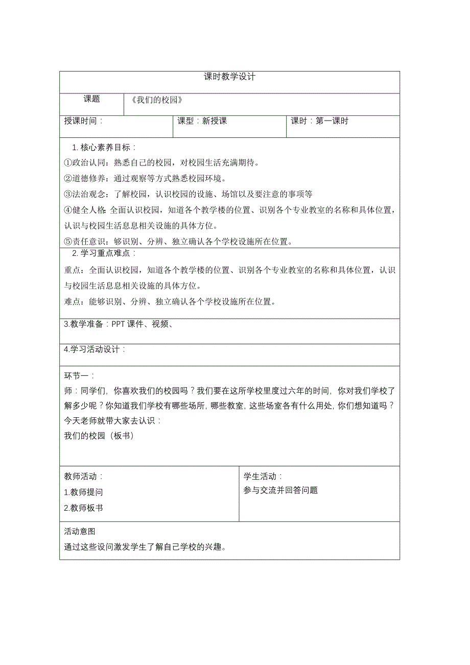 一年级上册第二单元《我们的校园》1,2课时教案_第3页