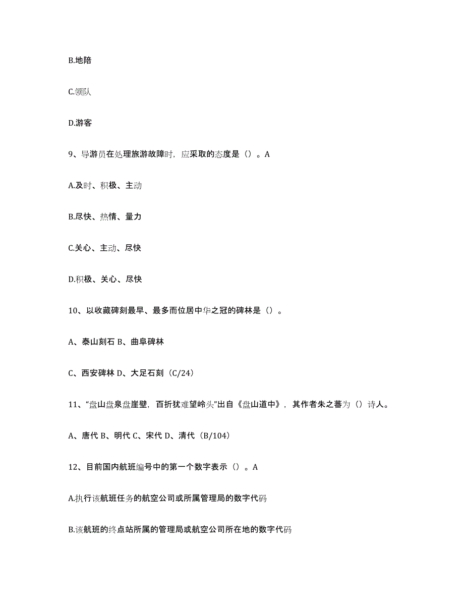 2024年广西壮族自治区导游证考试之导游业务每日一练试卷A卷含答案_第3页