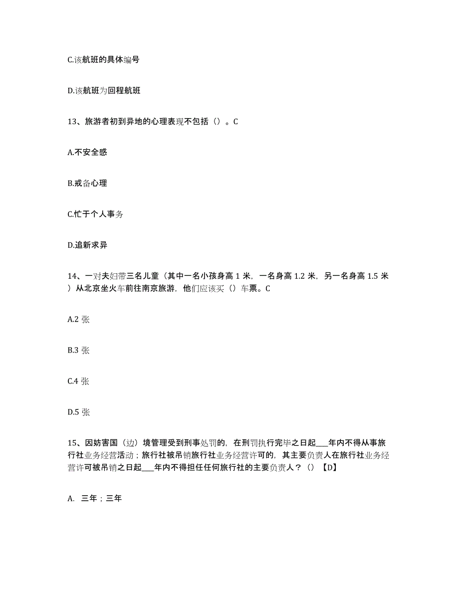 2024年广西壮族自治区导游证考试之导游业务每日一练试卷A卷含答案_第4页