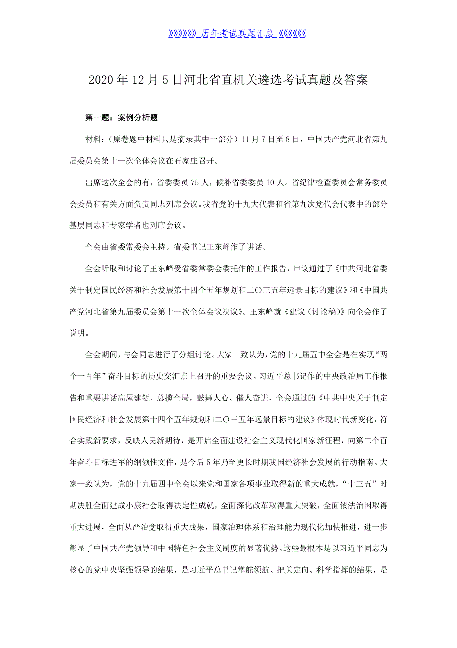 2020年12月5日河北省直机关遴选考试真题及答案_第1页