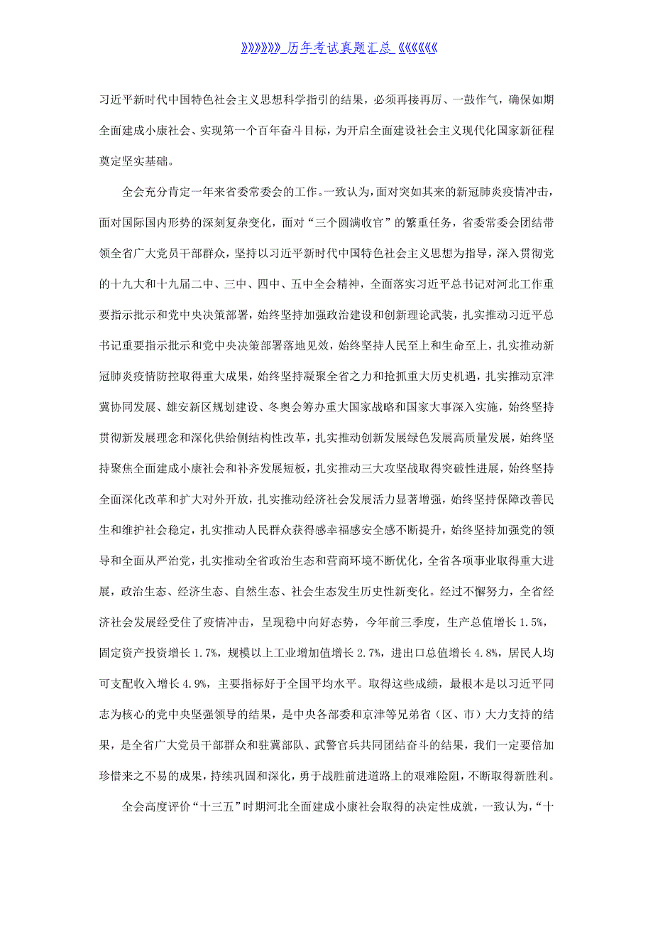 2020年12月5日河北省直机关遴选考试真题及答案_第2页