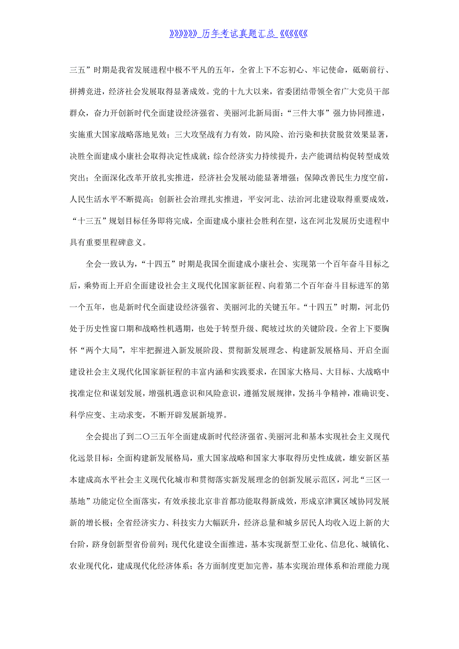 2020年12月5日河北省直机关遴选考试真题及答案_第3页