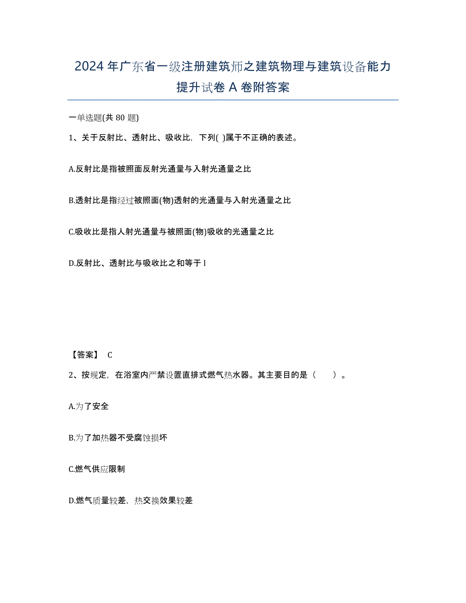 2024年广东省一级注册建筑师之建筑物理与建筑设备能力提升试卷A卷附答案_第1页