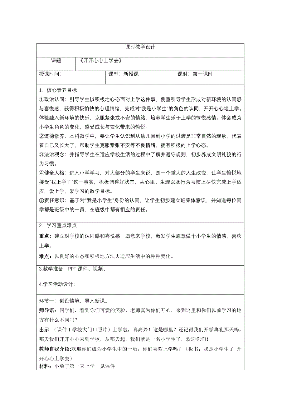 一年级上册第一单元及第1课《开开心心上学去》教学设计_第3页