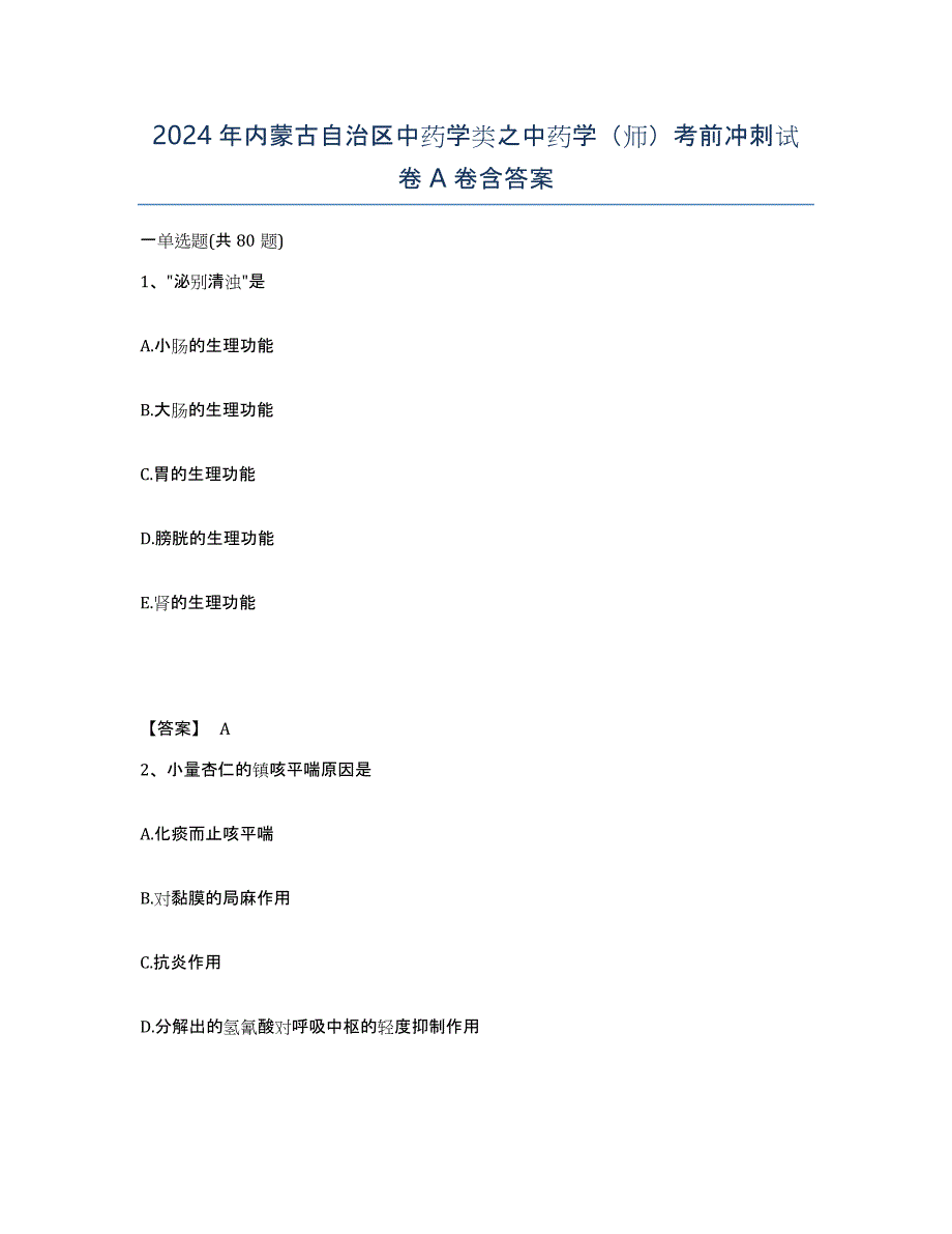 2024年内蒙古自治区中药学类之中药学（师）考前冲刺试卷A卷含答案_第1页