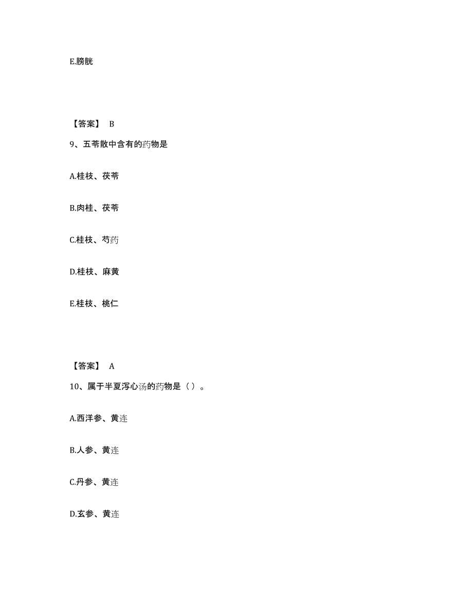 2024年内蒙古自治区中药学类之中药学（师）考前冲刺试卷A卷含答案_第5页