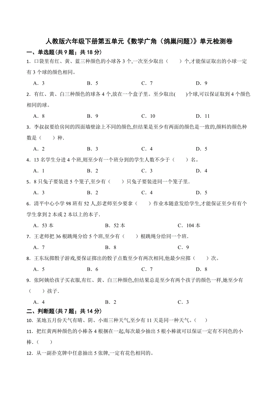 人教版六年级数学下册第五单元《数学广角（鸽巢问题）》单元检测卷（含答案）_第1页