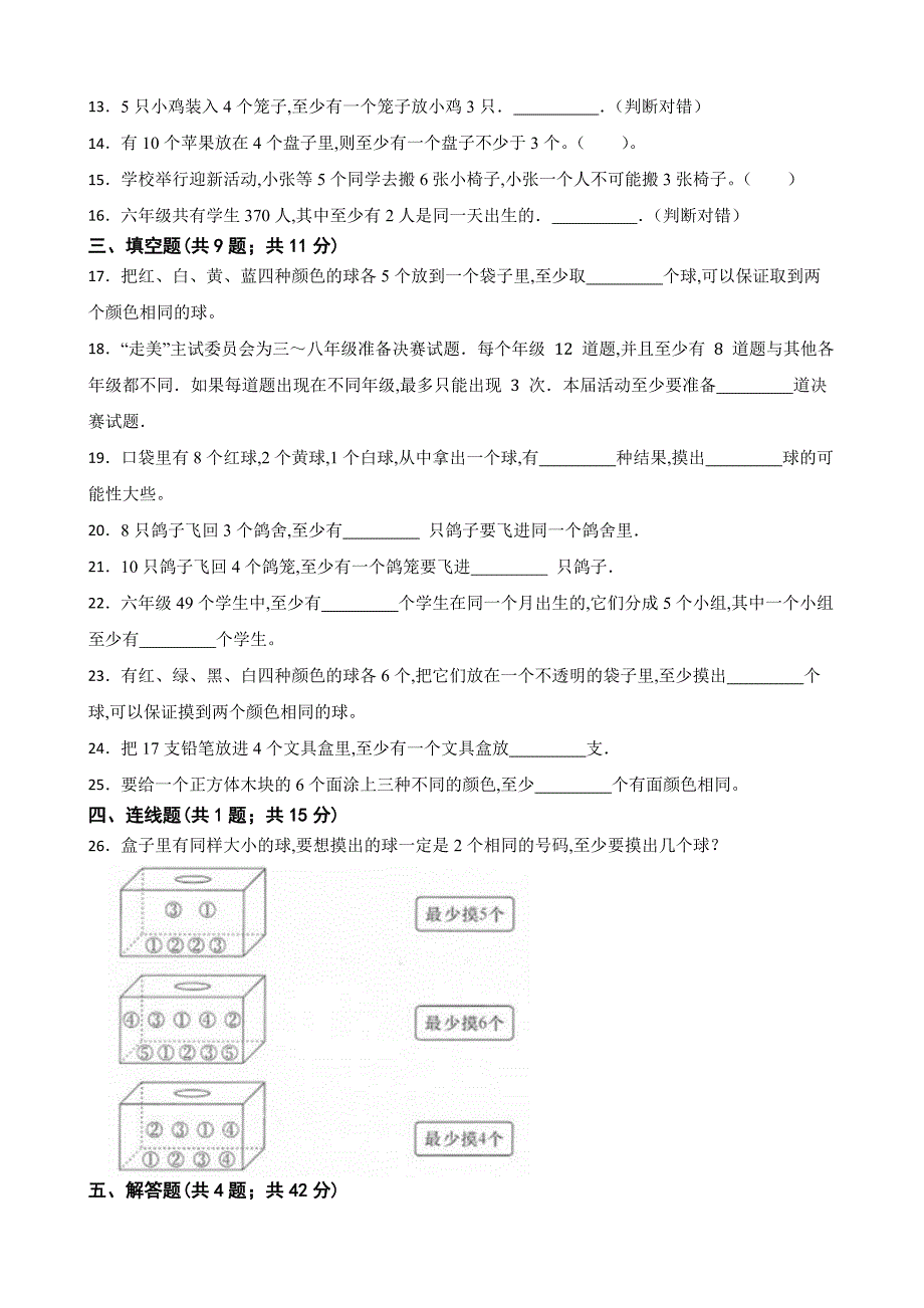 人教版六年级数学下册第五单元《数学广角（鸽巢问题）》单元检测卷（含答案）_第2页