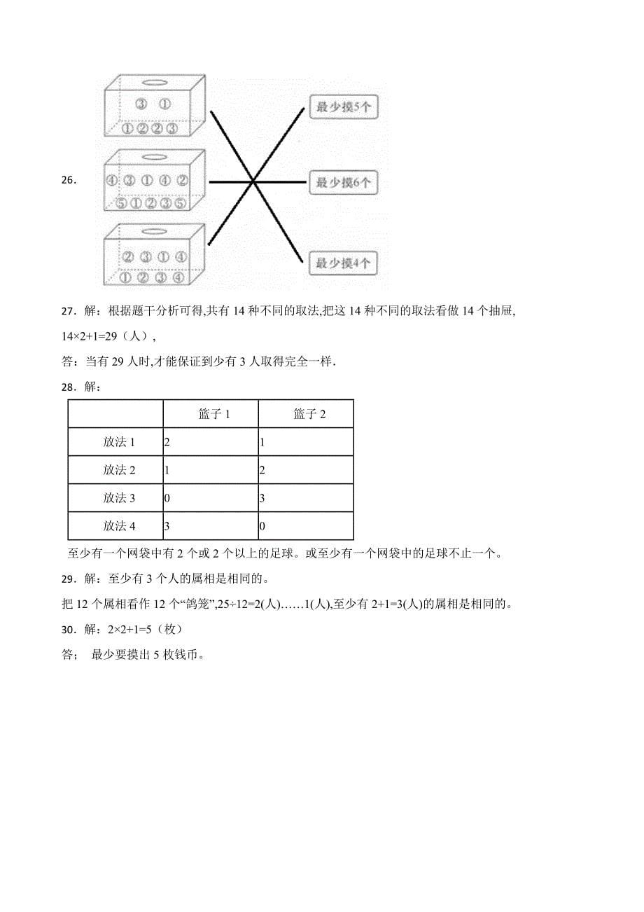 人教版六年级数学下册第五单元《数学广角（鸽巢问题）》单元检测卷（含答案）_第5页