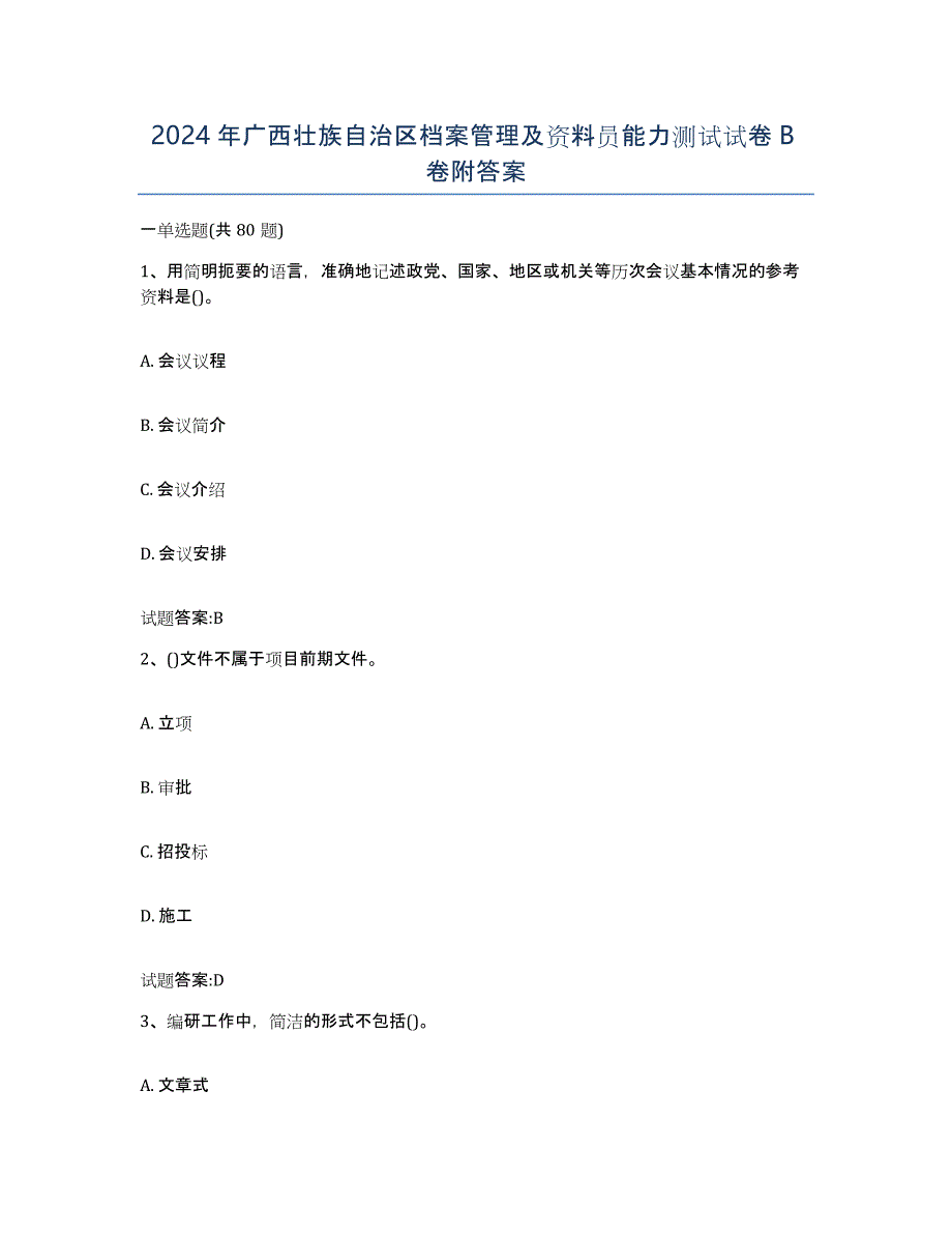 2024年广西壮族自治区档案管理及资料员能力测试试卷B卷附答案_第1页