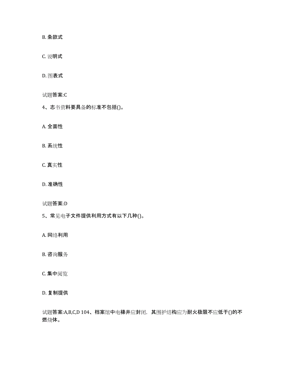 2024年广西壮族自治区档案管理及资料员能力测试试卷B卷附答案_第2页