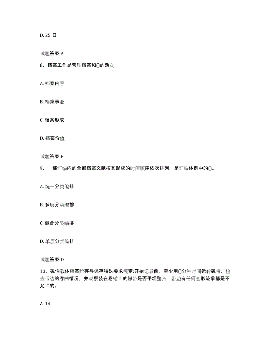 2024年广西壮族自治区档案管理及资料员能力测试试卷B卷附答案_第4页