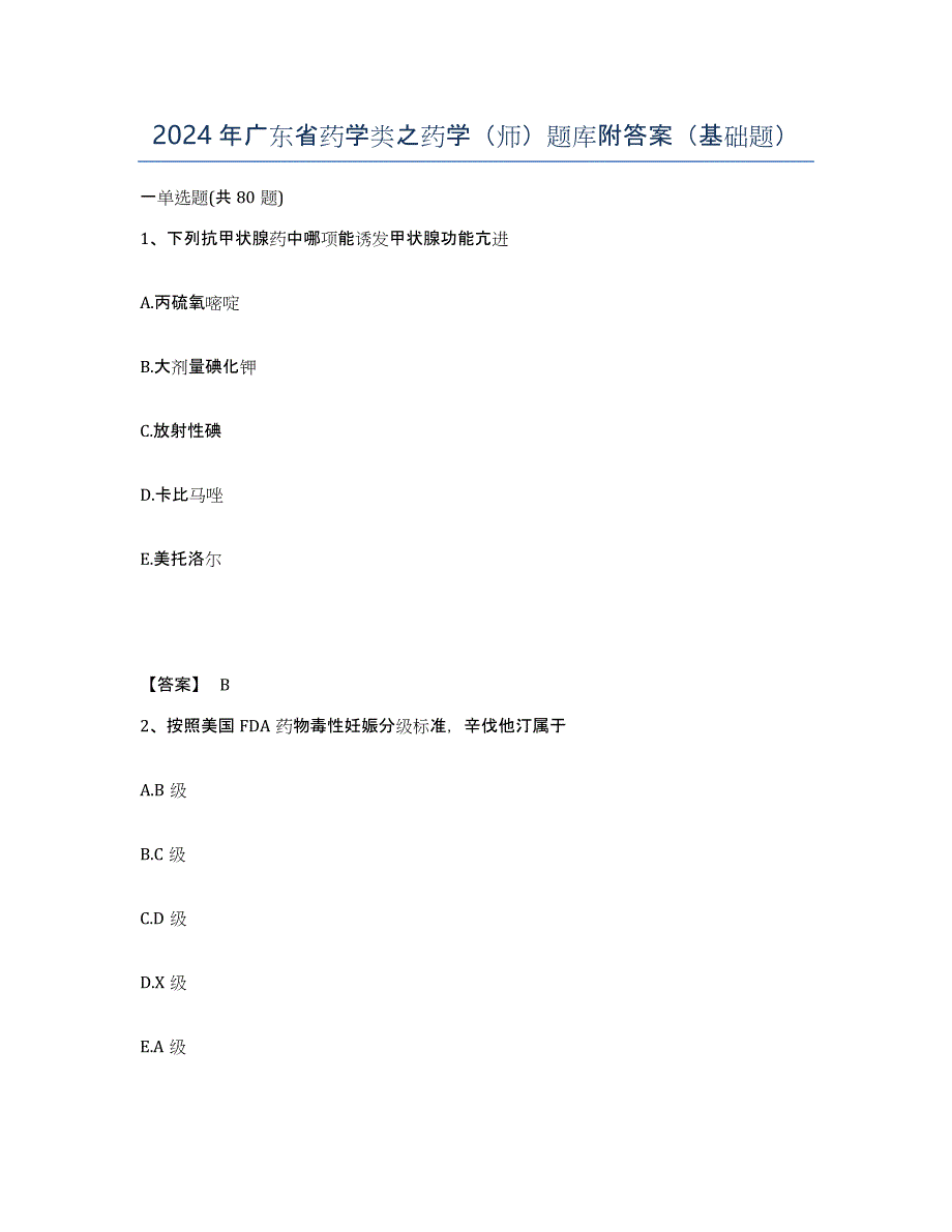 2024年广东省药学类之药学（师）题库附答案（基础题）_第1页