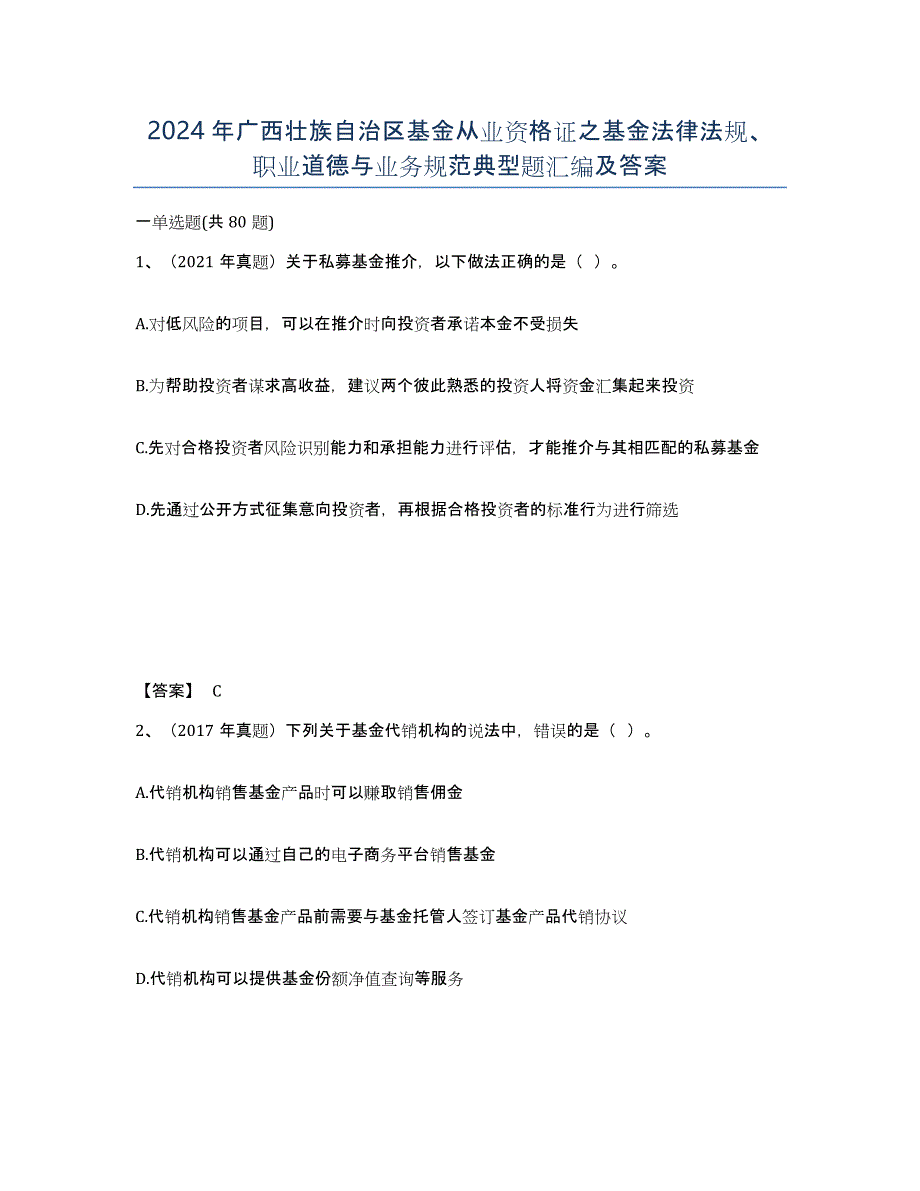 2024年广西壮族自治区基金从业资格证之基金法律法规、职业道德与业务规范典型题汇编及答案_第1页