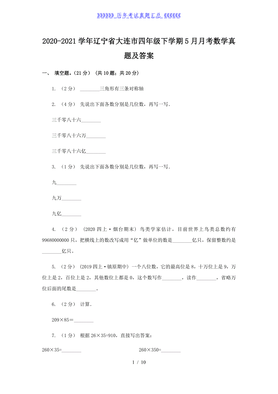 2020-2021学年辽宁省大连市四年级下学期5月月考数学真题及答案_第1页