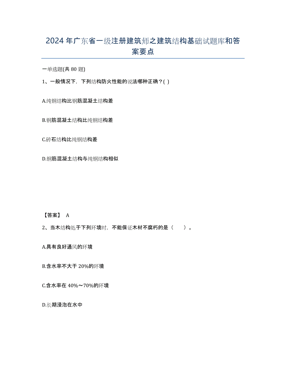 2024年广东省一级注册建筑师之建筑结构基础试题库和答案要点_第1页