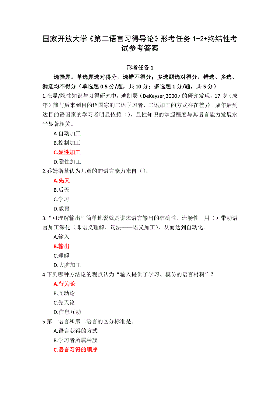 国家开放大学《第二语言习得导论》形考任务1-2+终结性考试参考答案_第1页