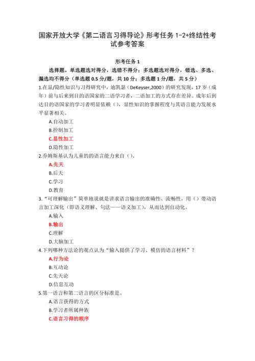 国家开放大学《第二语言习得导论》形考任务1-2+终结性考试参考答案