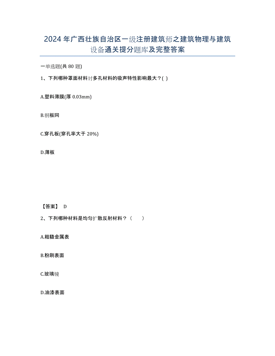 2024年广西壮族自治区一级注册建筑师之建筑物理与建筑设备通关提分题库及完整答案_第1页