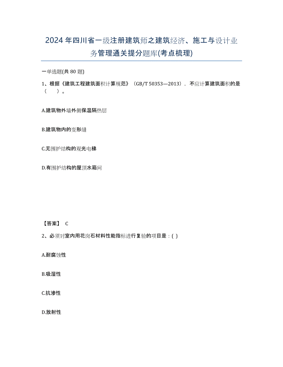 2024年四川省一级注册建筑师之建筑经济、施工与设计业务管理通关提分题库(考点梳理)_第1页