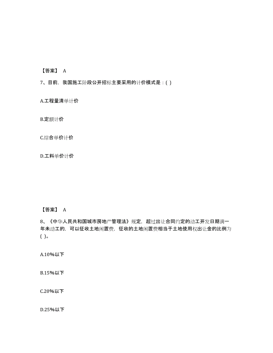 2024年四川省一级注册建筑师之建筑经济、施工与设计业务管理通关提分题库(考点梳理)_第4页